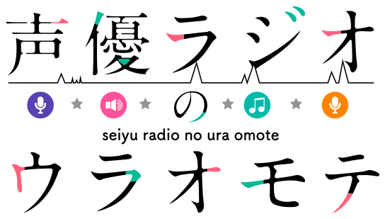 声優ラジオのウラオモテ
