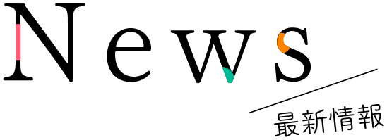 NEWS 最新情報