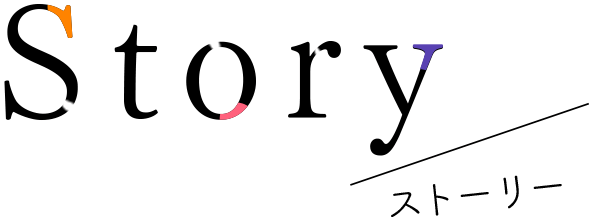 Story ストーリー